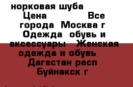 норковая шуба vericci › Цена ­ 85 000 - Все города, Москва г. Одежда, обувь и аксессуары » Женская одежда и обувь   . Дагестан респ.,Буйнакск г.